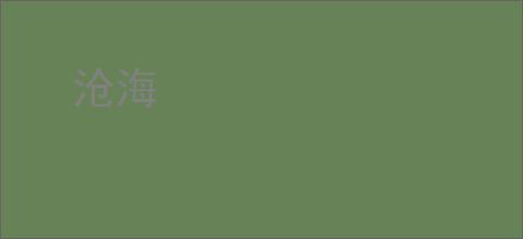 沧海