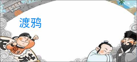 渡鸦
