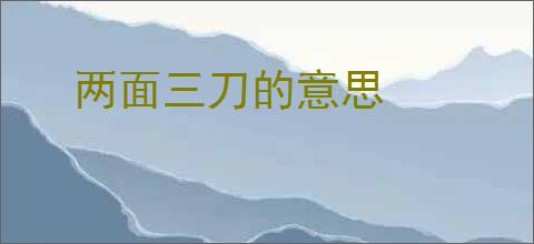 两面三刀的意思