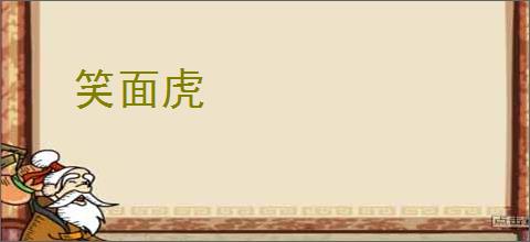 笑面虎