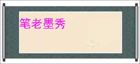 笔老墨秀