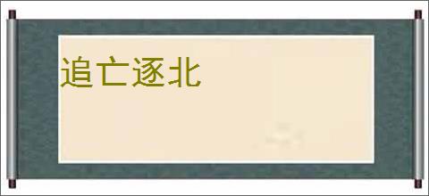 追亡逐北