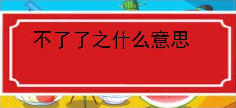 不了了之什么意思