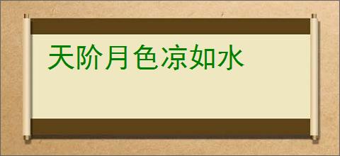 天阶月色凉如水