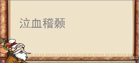 泣血稽颡