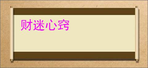 财迷心窍