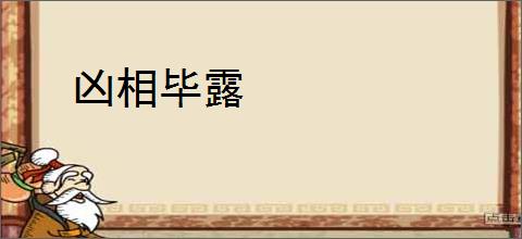 凶相毕露
