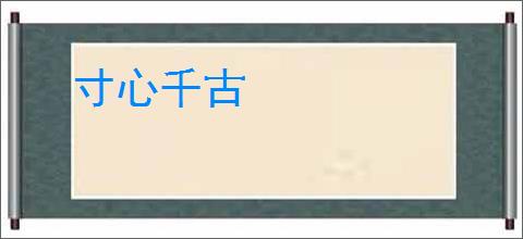 寸心千古