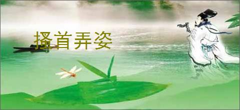 搔首弄姿