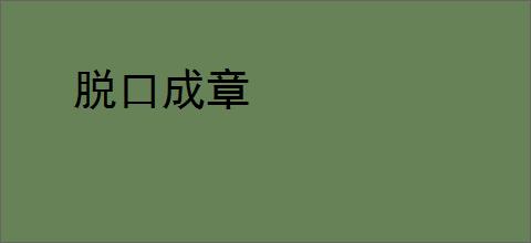 脱口成章