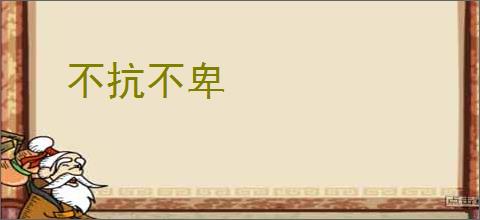 不抗不卑