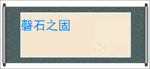 磬石之固