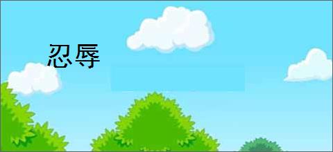 忍辱