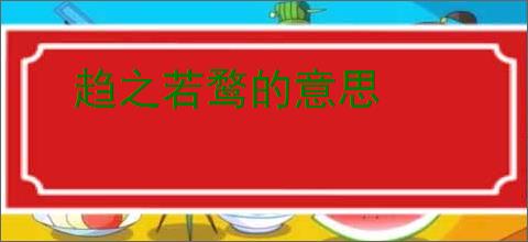 趋之若鹜的意思