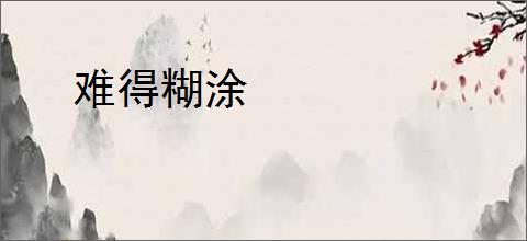 难得糊涂