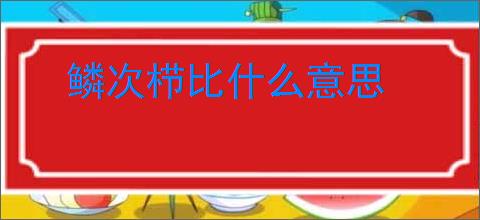 鳞次栉比什么意思