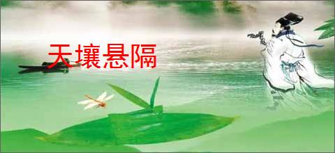 天壤悬隔