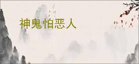 神鬼怕恶人