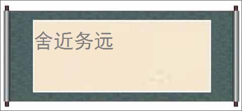 舍近务远