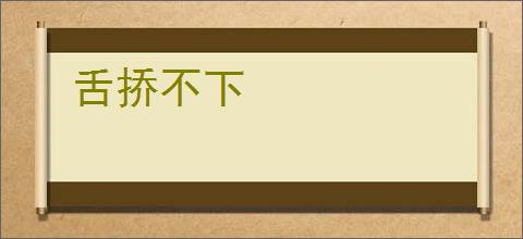 舌挢不下