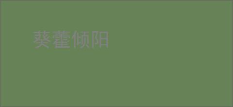 葵藿倾阳
