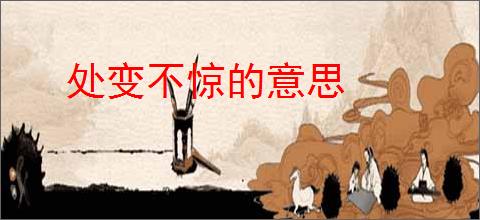 处变不惊的意思