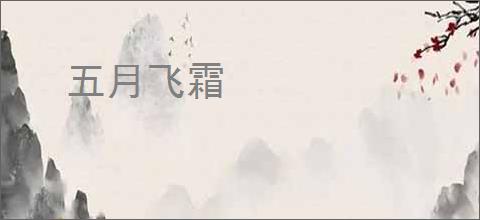 五月飞霜
