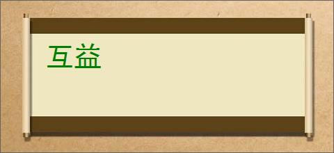 互益