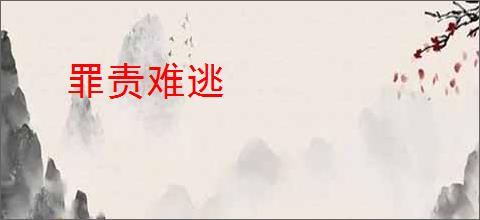 罪责难逃