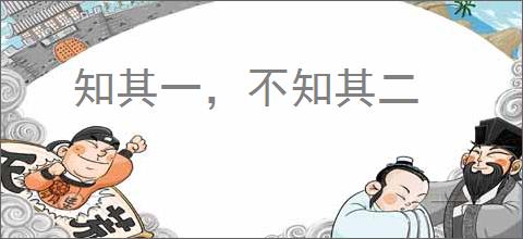 知其一，不知其二