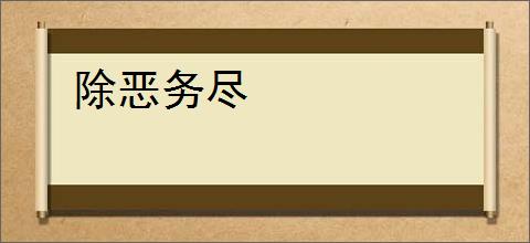 除恶务尽