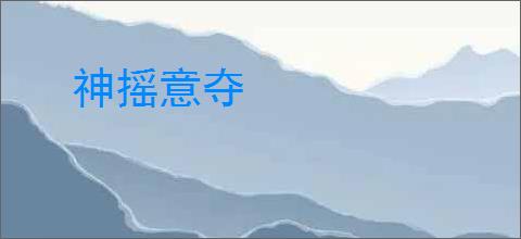 神摇意夺
