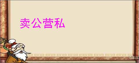 卖公营私