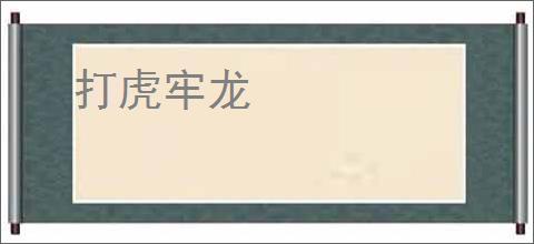 打虎牢龙
