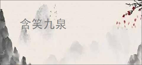 含笑九泉