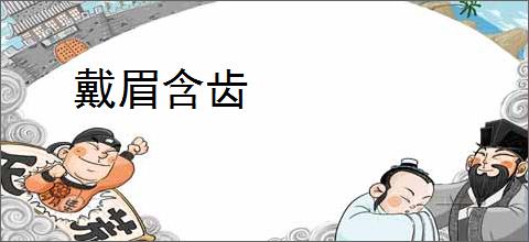 戴眉含齿