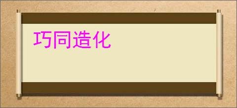 巧同造化