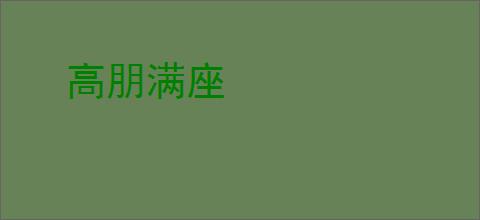 高朋满座