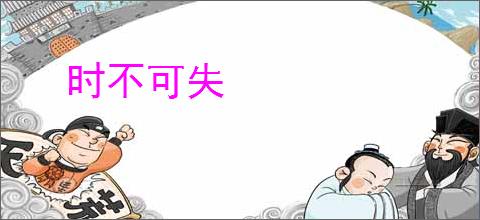 时不可失