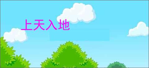 上天入地