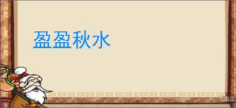 盈盈秋水