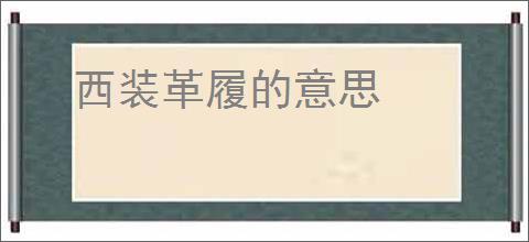 西装革履的意思