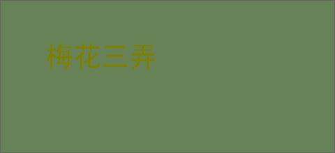 梅花三弄