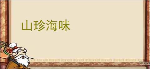 山珍海味