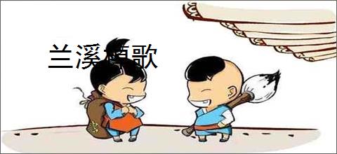 兰溪棹歌