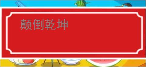 颠倒乾坤