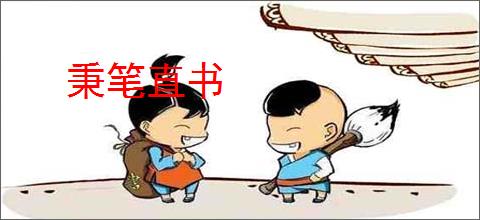 秉笔直书
