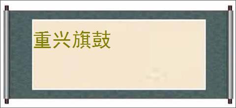 重兴旗鼓