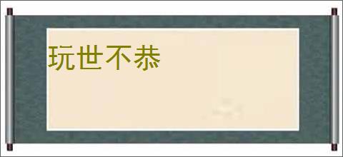 玩世不恭