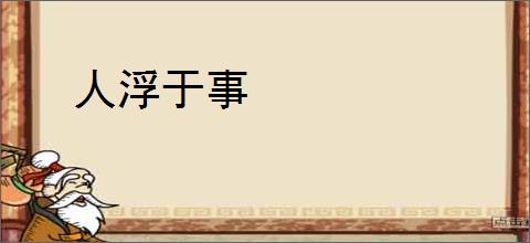 人浮于事